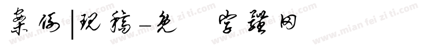 案例|现稿字体转换
